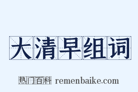 大清早组词是什么意思的图片